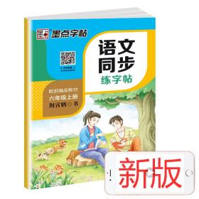 小学生2020年新六年级语文字帖语文书上册人教部编版钢笔字帖楷书铅笔字帖小学生六年级上册部编人教版新版