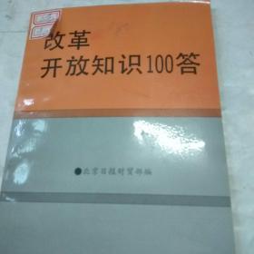 改革开放知识100答