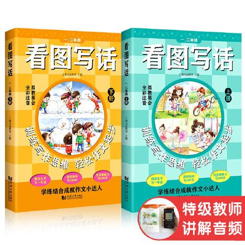 看图写话一、二年级（全2册）从20字到200字 全彩注音 易教易会 配套特级教师讲解课程 看了就会写 在家轻松学 学练结合成就作文小达人