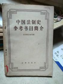中国法制史参考书目简介（馆藏书）