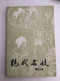 绝代名妓