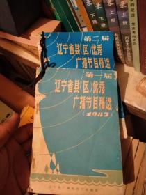 辽宁省县区优秀广播节目选稿2本合售F5