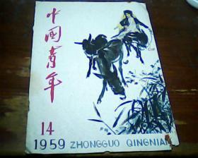 50年代杂志散页画页16开  中国青年1959.14封面