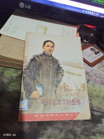 毛泽东求学的故事  【  沂蒙红色文献个人收藏展品 】