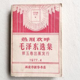 （1977年一版一印）毛泽东选集第五卷  带热烈欢呼毛泽东选集第五卷出版发行书衣 1977.4  西安市新华书店 罕见好品