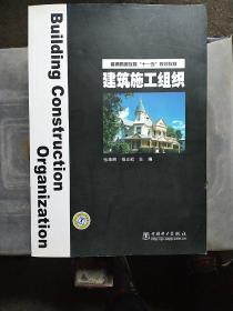 普通高等教育“十一五”规划教材：建筑施工组织