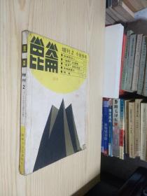 崑崙1984增刊2 小说专号（昆仑1984）