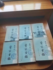 医宗金鉴内外科（共八册）