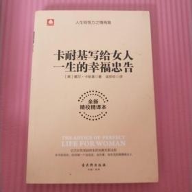 卡耐基写给女人一生的幸福忠告