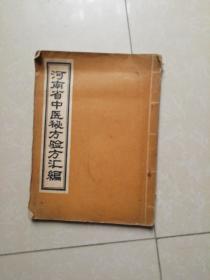 河南省中医秘方验方汇编   1957年1版1印