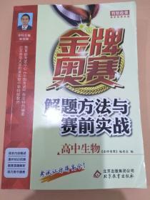 金牌奥赛：解题方法与赛前实战（高中生物）