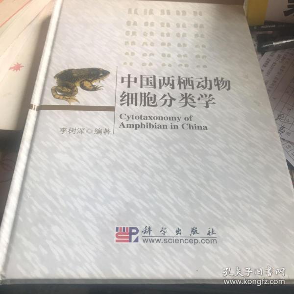 中国两栖动物细胞分类学