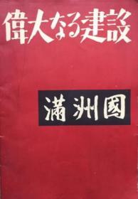 画册/伟大的建设 满洲国/东方社/林达夫他/满洲书籍配给株式会社/八开大本