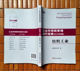 企业所得税管理操作指南纺织工业（2010年版）