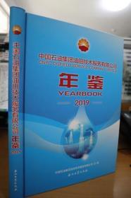 2019中国石油集团油田技术服务有限公司年鉴