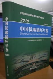 2019中国低碳循环年鉴