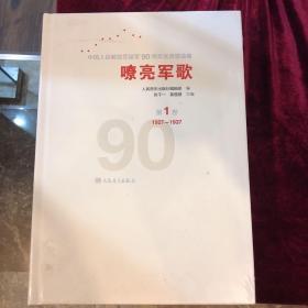 嘹亮军歌（第1卷）/中国人民解放军建军90周年优秀歌曲集