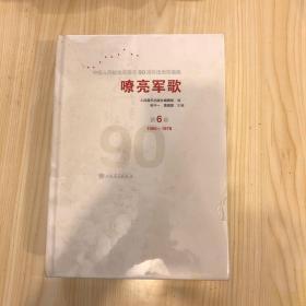 嘹亮军歌——中国人民解放军建军90周年优秀歌曲集 第6卷