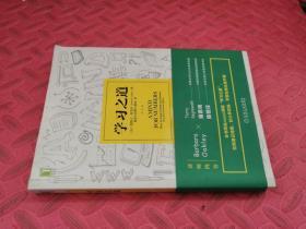 学习之道：高居美国亚网学习图书榜首长达一年，最受欢迎学习课 learning how to learn主讲，《精进》作者采铜亲笔作序推荐，MIT、普渡大学、清华大学等中外数百所名校教授亲证有效（品相如图 附书腰）
