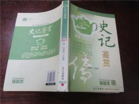 史記鑒賞（精華本）、唐宋詞三百首鑒賞辭典、元曲三百首鑒賞辭典、論語鑒賞辭典（4冊合售）