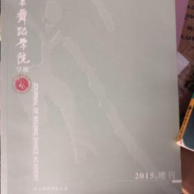 北京舞蹈学院学报2015增刊