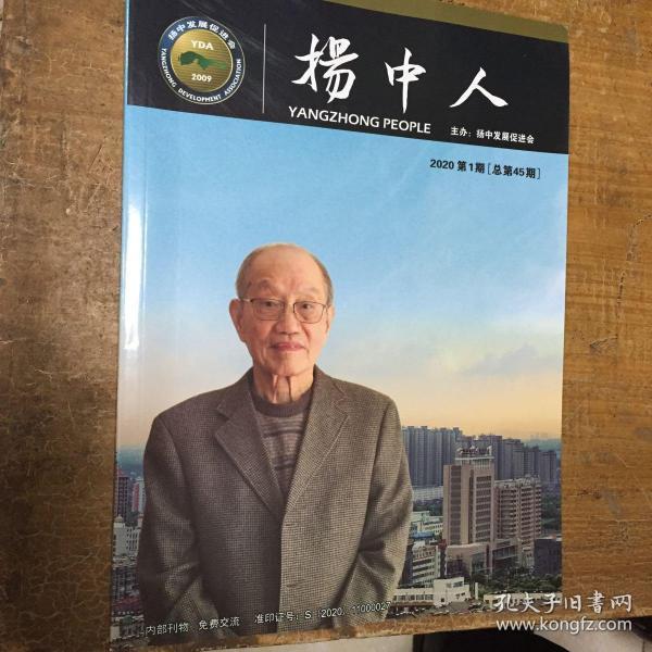 扬中人（2020第一期）