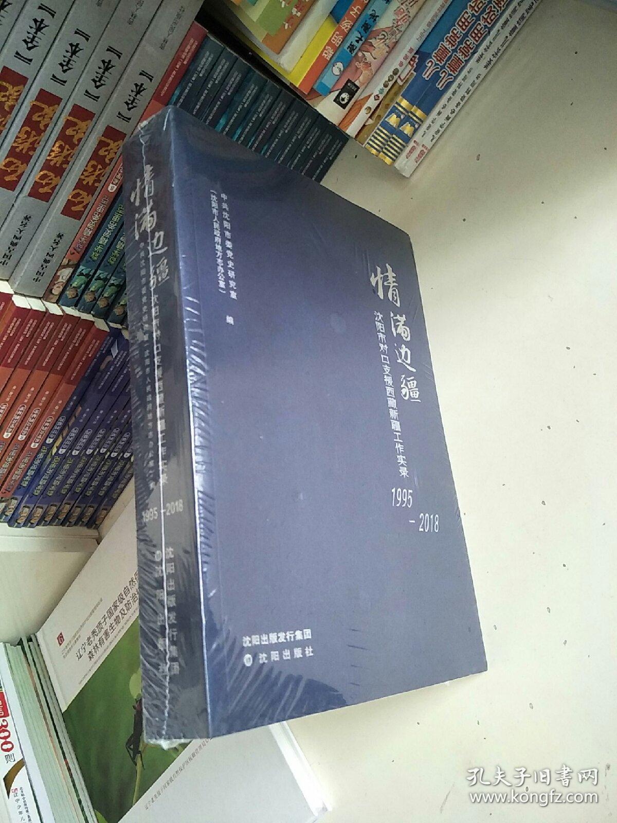 情满边疆：沈阳市对口支援西藏新工作实录 1995一2018