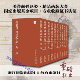 董其昌书画全集全套10卷8开精装高清图版印刷 故宫博物院编浙江摄影出版社故宫出版社正版董其昌传世书法绘画艺术欣赏收藏鉴赏书籍 收录了故宫博物院、上海博物馆等海内外各大收藏机构所藏董其昌传世书画作品近600件