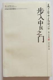 原版书 步入中医之门 道少斋中医讲稿