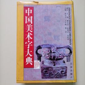 中国美术字大点