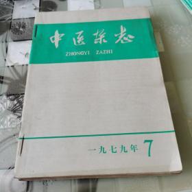 中医杂志  1979年7一12期