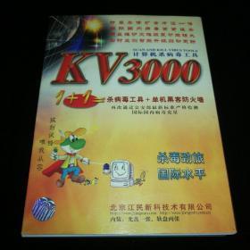 计算机杀毒工具 KV3000 、1张光盘+2张软盘+实用说明书