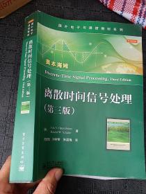 国外电子与通信教材系列：离散时间信号处理（第3版）