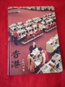 香港1987（签赠本）16开精装