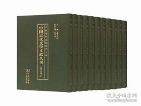 中国近代文学文献丛刊（汉译文学卷套装共20册）