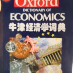 牛津经济学词典：英文