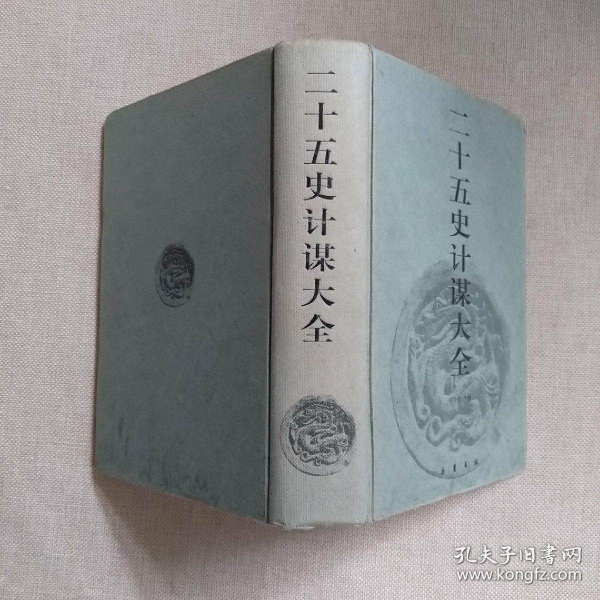 二十五史计谋大全