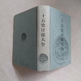 二十五史计谋大全