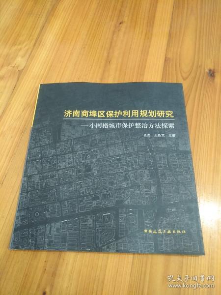 济南商埠区保护利用规划研究