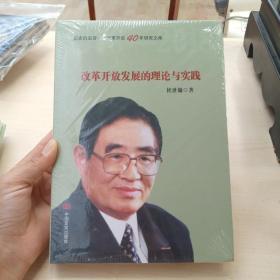 改革开放发展的理论与实践（政策研究室专家桂世镛解读中国改革开放40年成就。不忘初心，牢记使命专题教育）