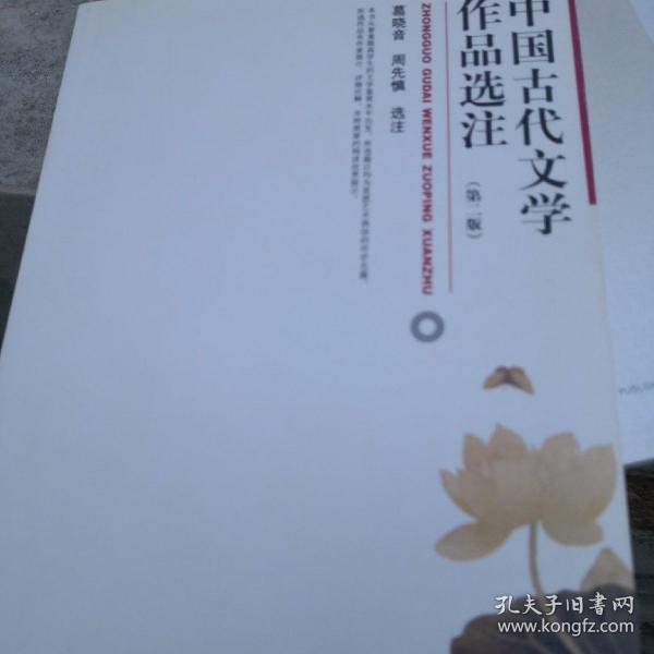 中国古代文学作品选注