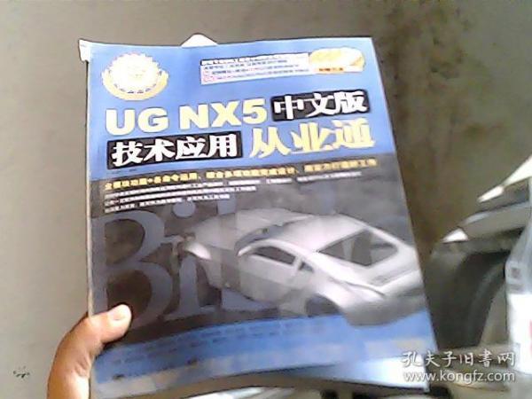 UG NX5中文版技术应用从业通