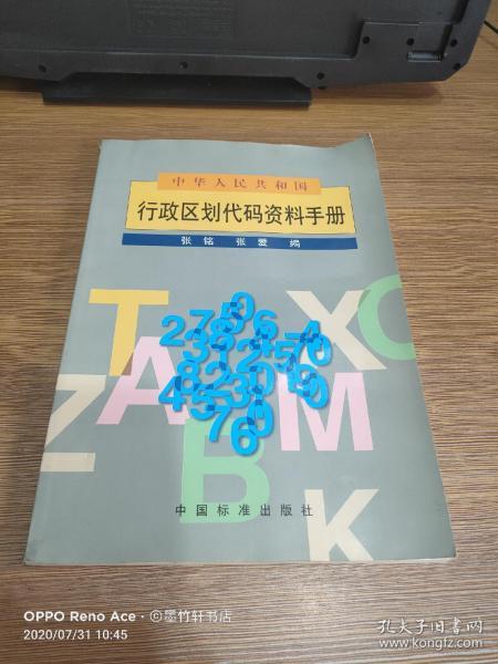 中华人民共和国行政区划代码资料手册