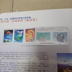 珠海市十五时期对外经贸和口岸发展专题纪念邮册 全新