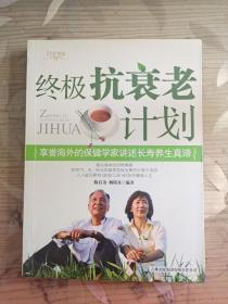 终极抗衰老计划