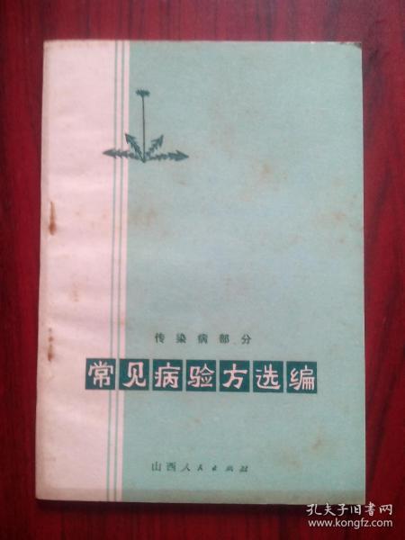 常见病验方选编【传染病部分】，原始版本，中医，中药，医学