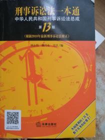 刑事诉讼法一本通：中华人民共和国刑事诉讼法总成（第13版）（根据2018年新刑事诉讼法修正）