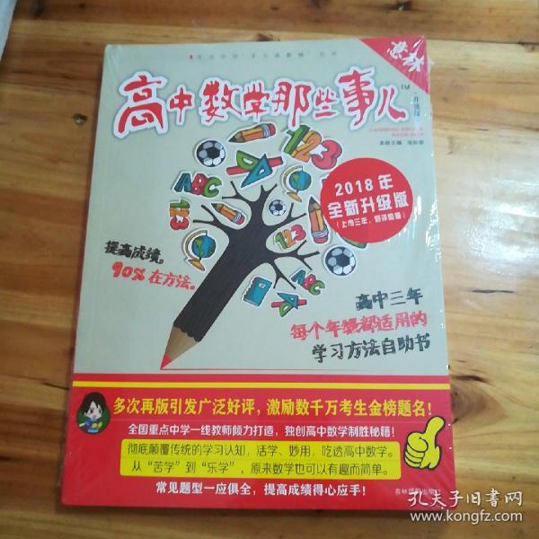 意林学科那些事儿书系：高中数学那些事儿（2018全新升级版）