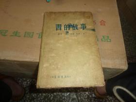 书的故事《插图本（1937年上海生活书店大32开压花精装 胡愈之译）》