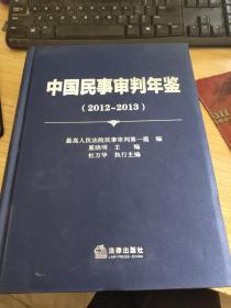 中国民事审判年鉴 2012 2013